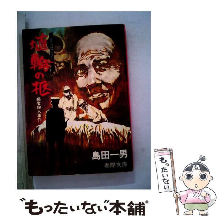 【中古】 埴輪の柩ー縄文殺人事件 / /