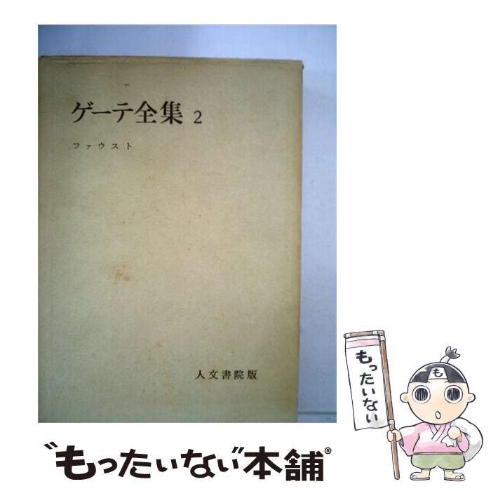 【中古】 ゲーテ全集「2」 / /
