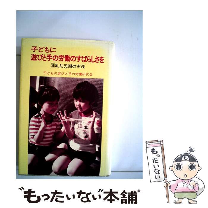 【中古】 子どもに遊びと手の労働のすばらしさを「3」乳幼児期の実践 / /
