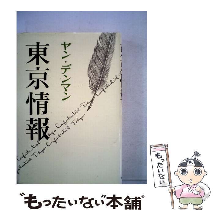 【中古】 東京情報ー東京コンフェデンシャル / 高木書店 / 高木書店