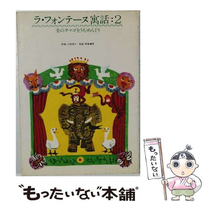 【中古】 ラ フォンテーヌ寓話「2」金のタマゴをうむめんどり / ジャン･ド･ラ･フォンテーヌ、 川田 靖子 /