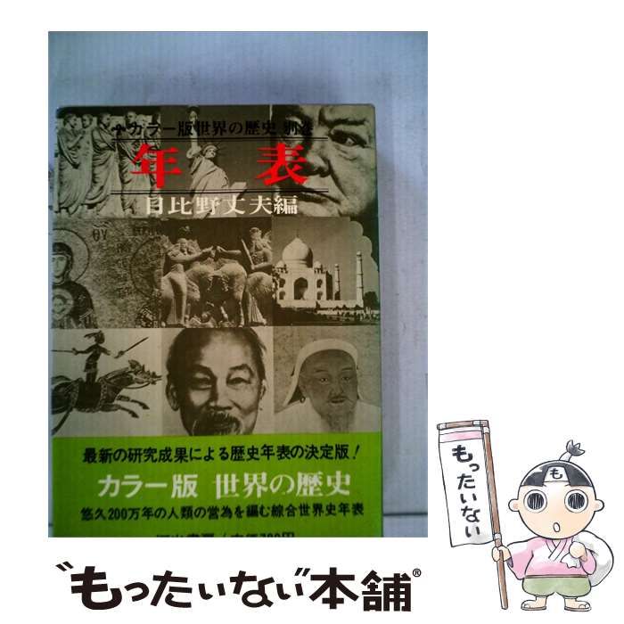 【中古】 年表 / /