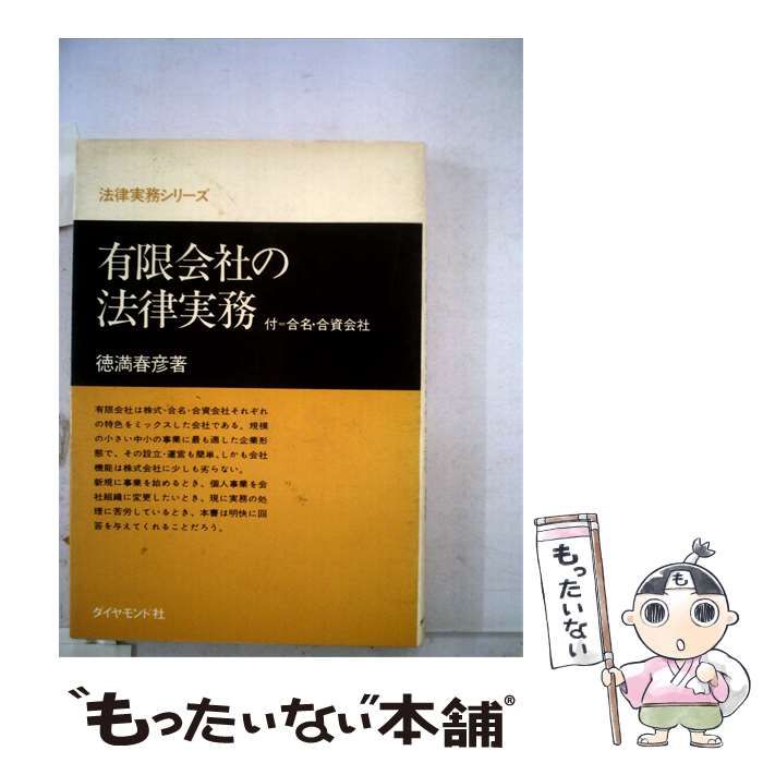 【中古】 有限会社の法律実務ー付=合名 合資会社 / 徳満 春彦 / ダイヤモンド社