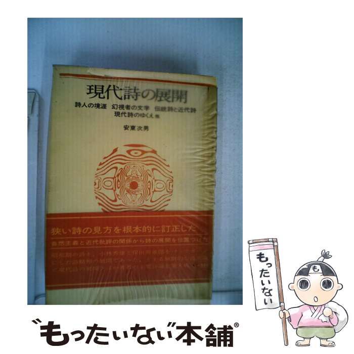 【中古】 現代詩の展開ー安東次男詩論集 / /