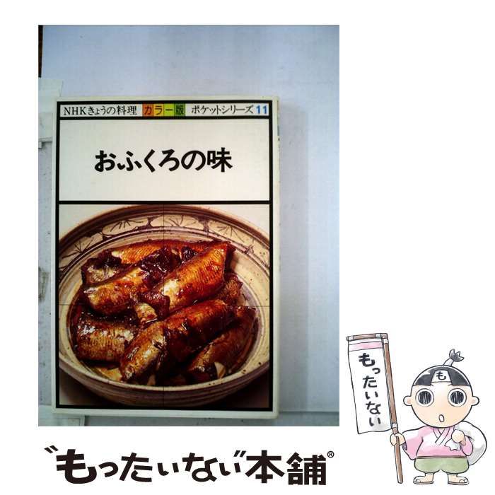 【中古】 ポケットシリーズ11 おふくろの味 / 中村 又一 / 三晃書房