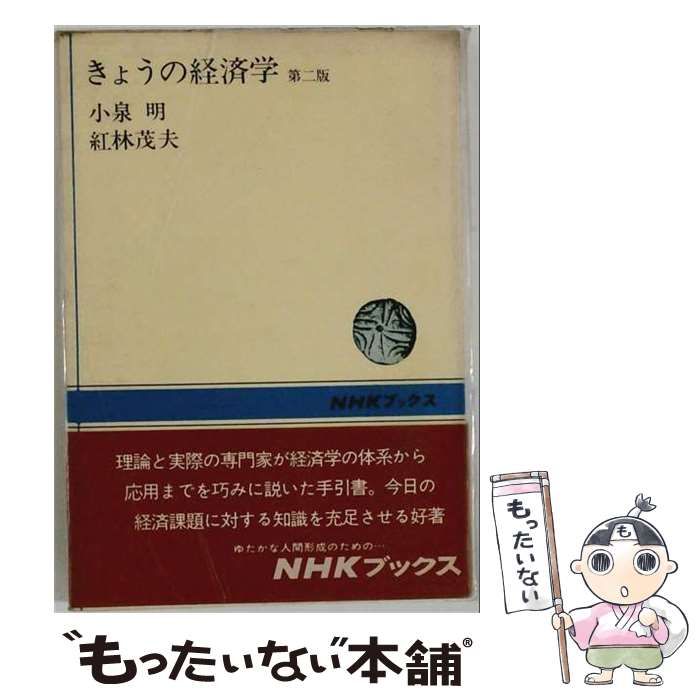 【中古】 きょうの経済学 (二) / 小泉 明、 紅林 茂夫 / 日本放送出版協会