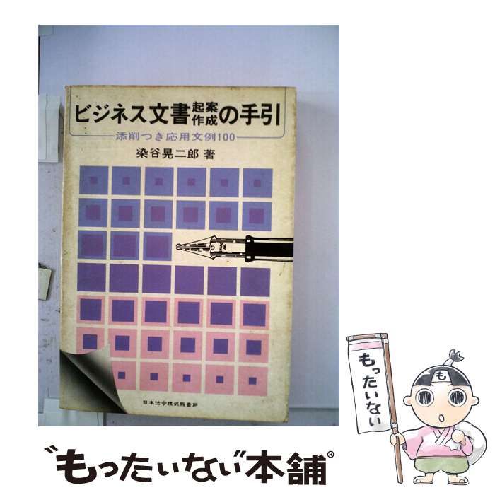 【中古】 ビジネス文書起案作成の手引ー添削つき応用文例100 / 染谷 晃二郎 / 日本法令様式販売所