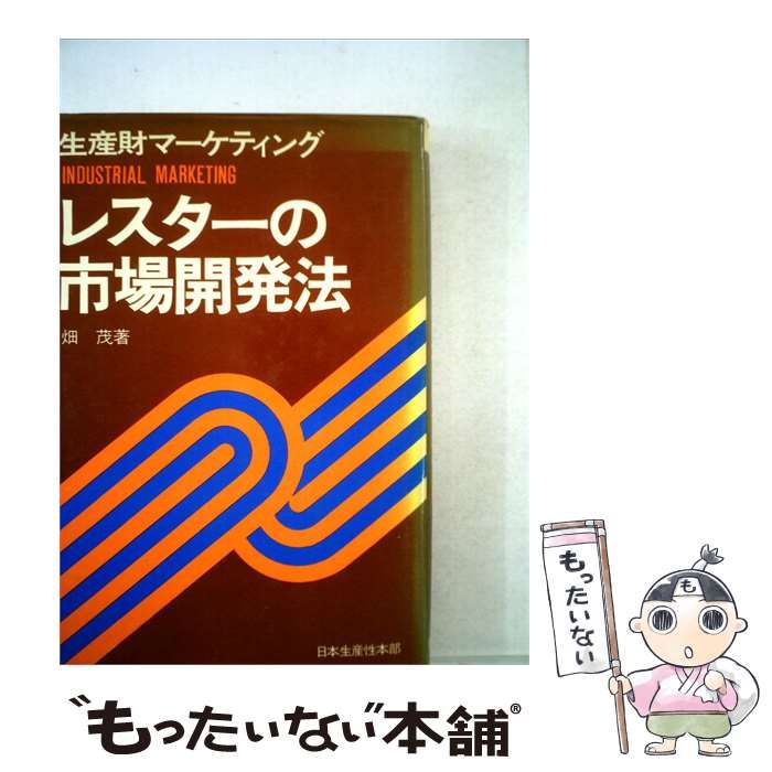 【中古】 レスターの市場開発法ー生産財マーケティング / / 26,413円