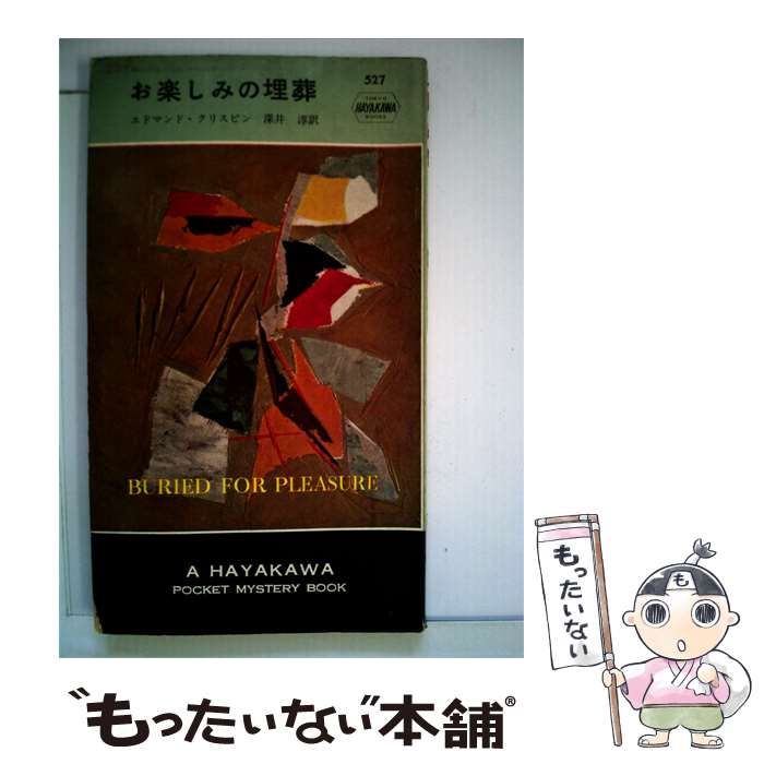 【中古】 お楽しみの埋葬 / /