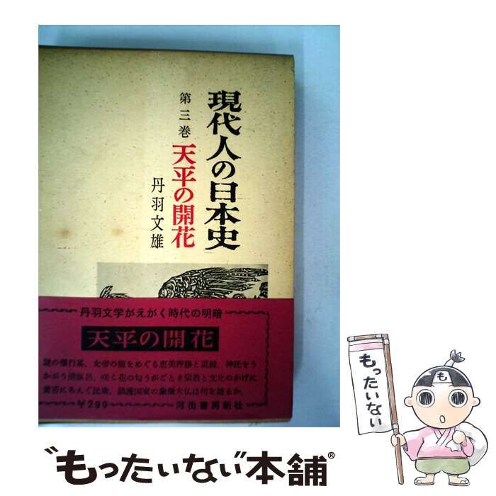 【中古】 天平の開花 / 丹羽 文雄 / 河出書房新社
