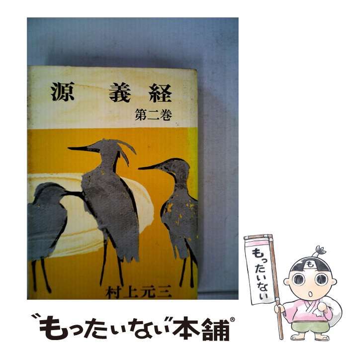 【中古】 源義経「第二巻」 / 村上 元三 / 朝日新聞社
