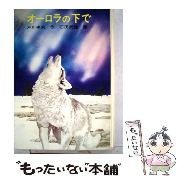 【中古】 オーロラの下で / 戸川 幸夫、 石田 武雄 /