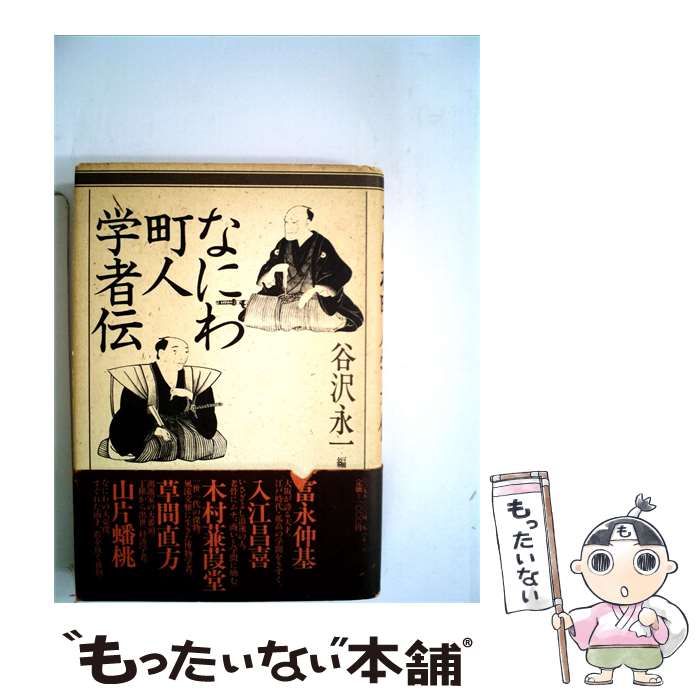 【中古】 なにわ町人学者伝 / 谷沢永一 /