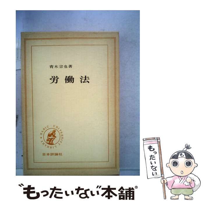 【中古】 労働法 / 青木 宗也 / 日本評論社