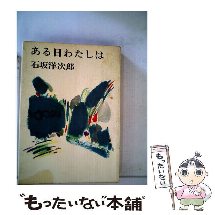 【中古】 ある日わたしは / 石坂洋次郎 /