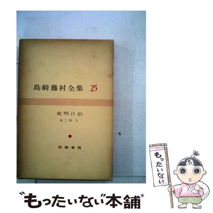 【中古】 島崎藤村全集「25」夜明け前 / 島崎 藤村 / 筑摩書房