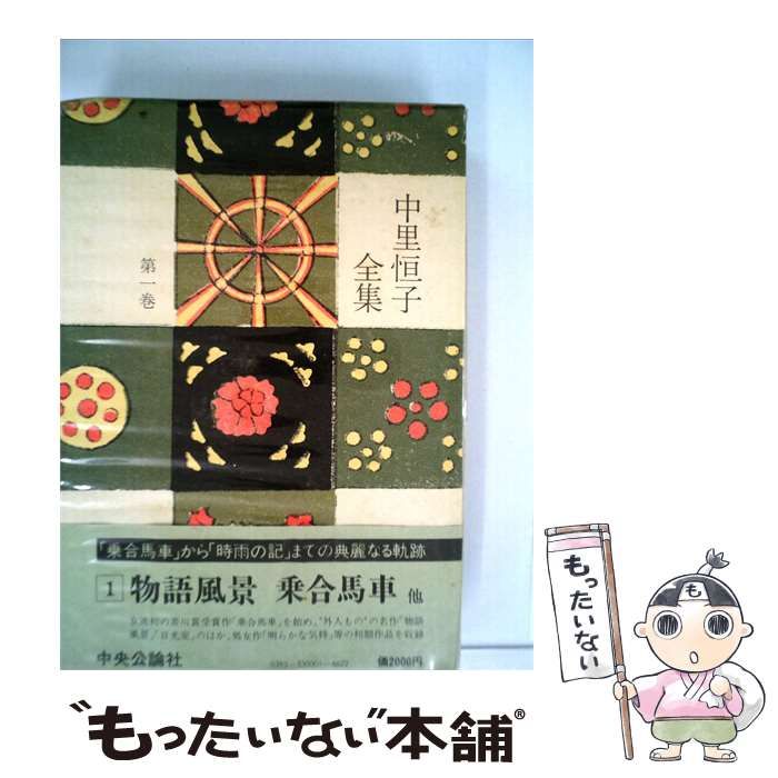 【中古】 中里恒子全集「1」 / /