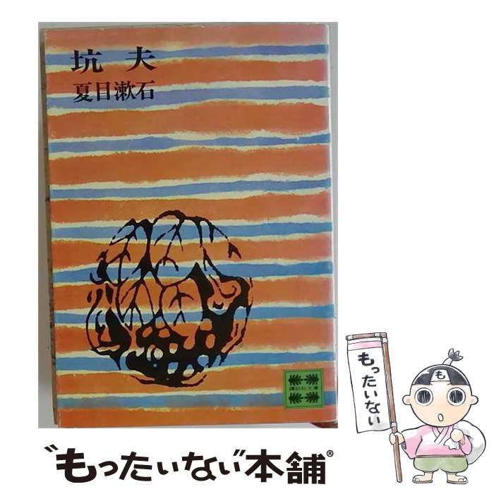 【中古】 坑夫 / 夏目 漱石 /