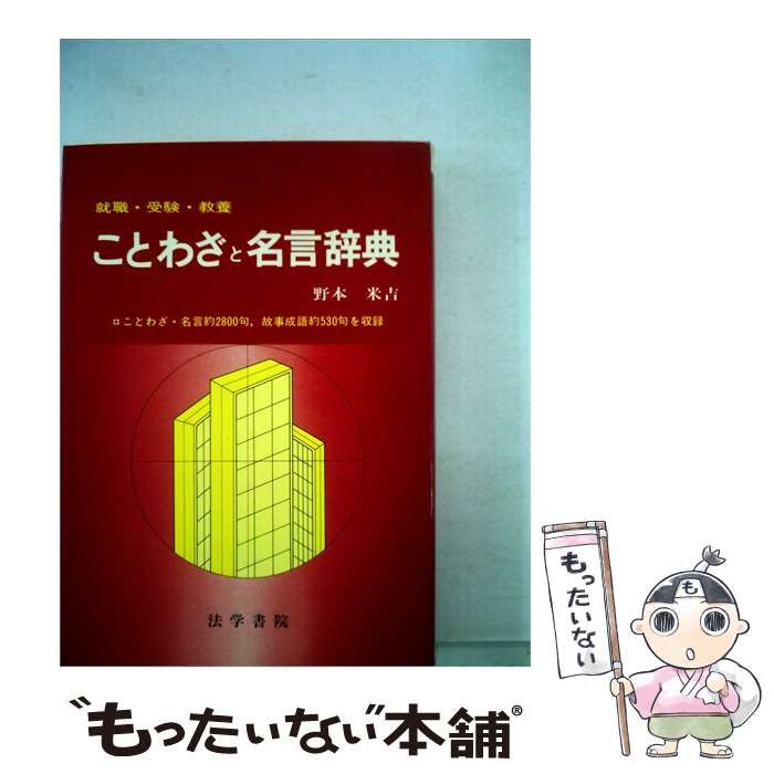 【中古】 ことわざと名言辞典ー就職 受験 教養 / 法学書院 / 法学書院