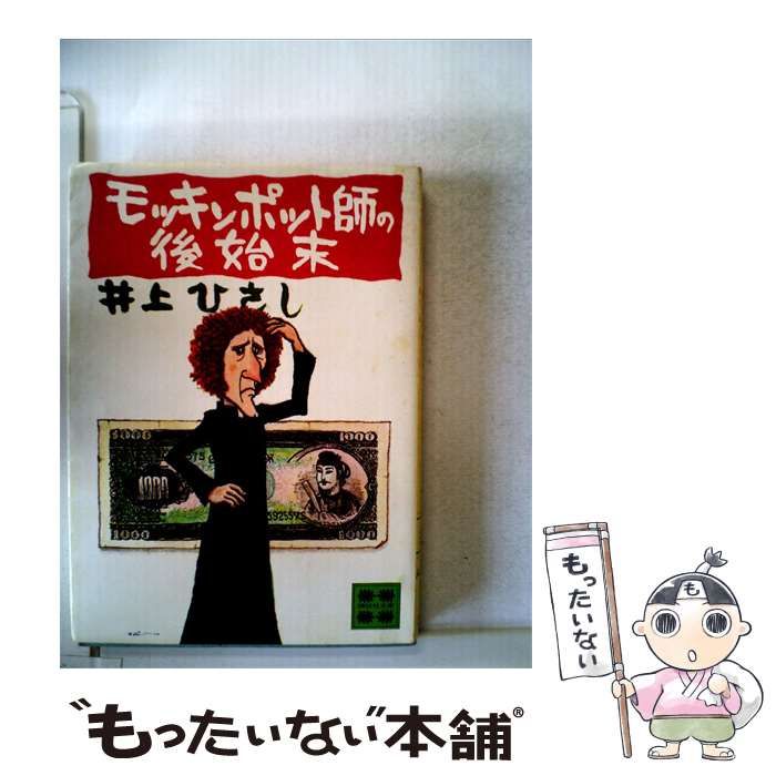 【中古】 モッキンポット師の後始末 / 井上ひさし / 講談社