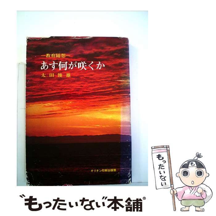 【中古】 あす何が咲くか / 太田俊雄 / オリオン印刷出版部