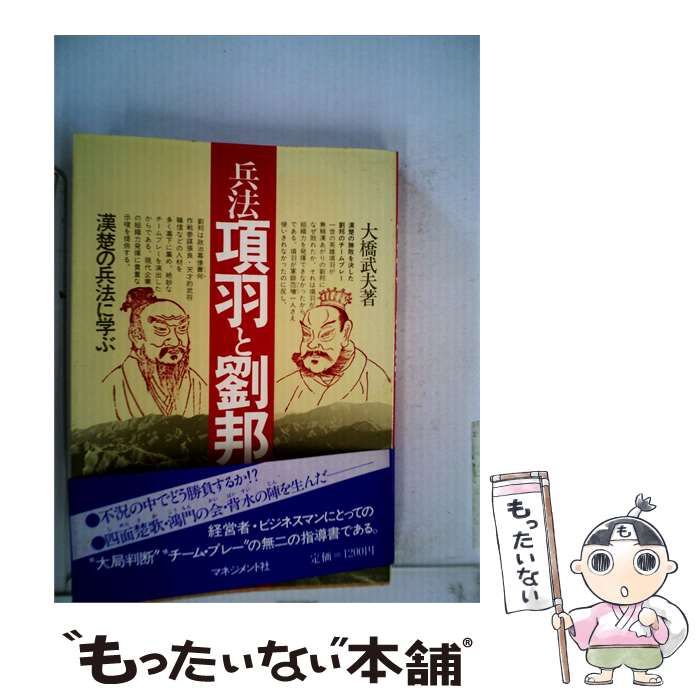 【中古】 兵法項羽と劉邦ー漢楚の兵法に学ぶ / /