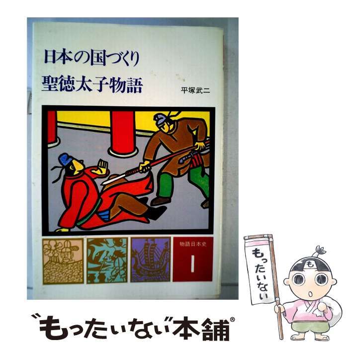 【中古】 日本の国づくり 聖徳太子物語 / 平塚 武二 / 学習研究社