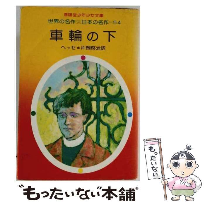 【中古】 車輪の下 / ヘッセ、 片岡 啓治 / 春陽堂書店