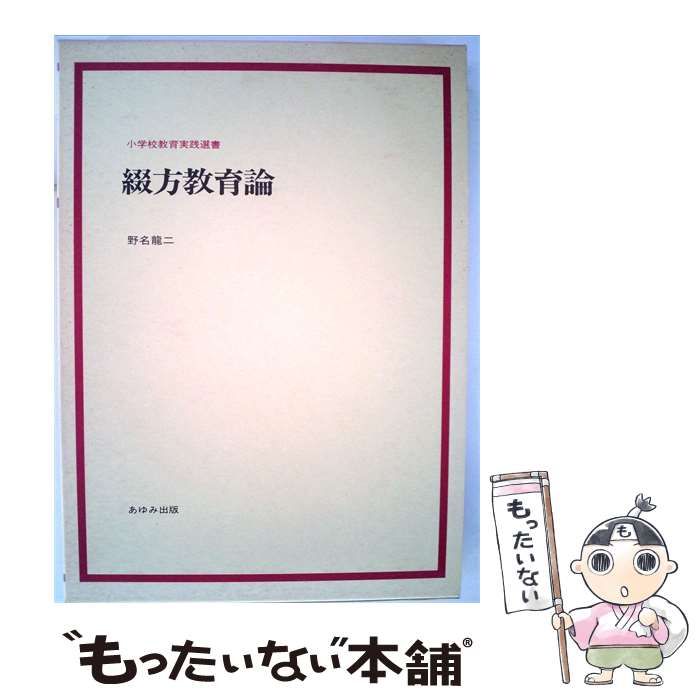 中古】 綴方教育論 小学校教育実践選書 / 野名 龍二 / あゆみ出版