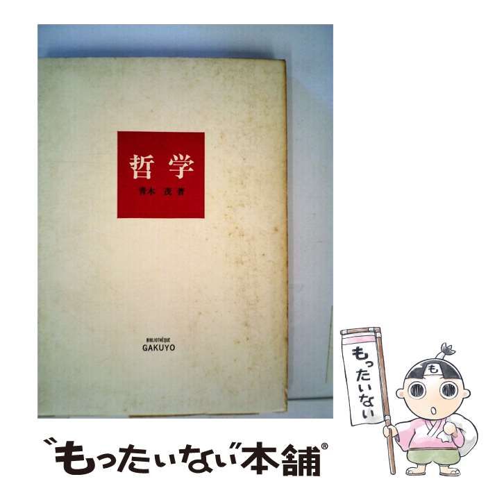 【中古】 哲学 / 青木 茂 / 学陽書房