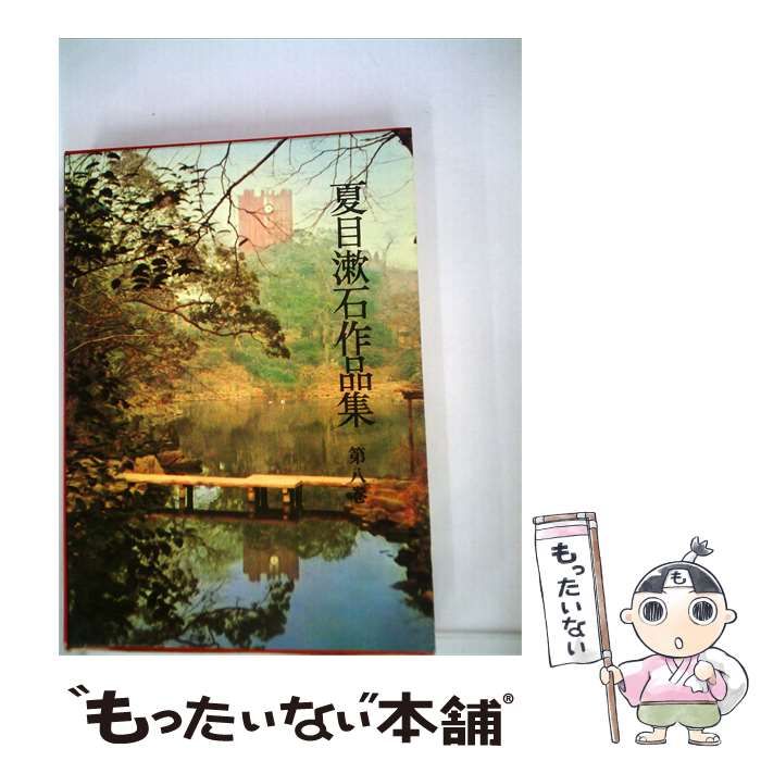 【中古】 夏目漱石作品集「8」明暗 / /