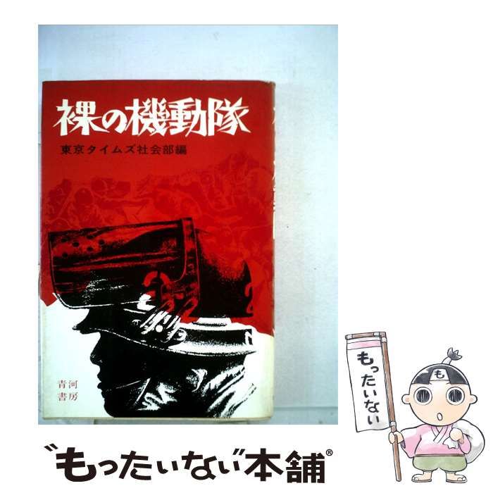 【中古】 裸の機動隊 / / 青河書房