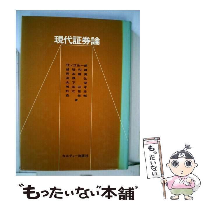 【中古】 現代証券論 / 住ノ江 佐一郎 / カルチャー出版社