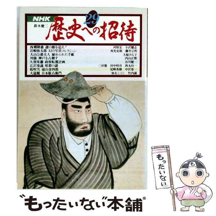【中古】 歴史への招待「29」 / 日本放送出版協会 / 日本放送出版協会