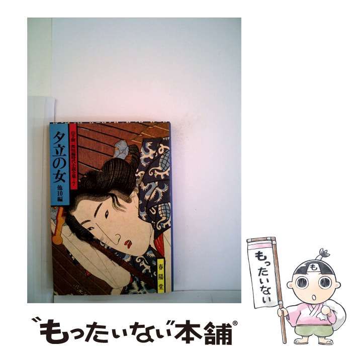 【中古】 夕立の女 他10編 / /
