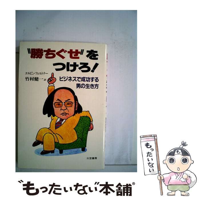 【中古】 “勝ちぐせ’’ をつけろ! / エルビン･フェルトナー、 竹村 健一 /