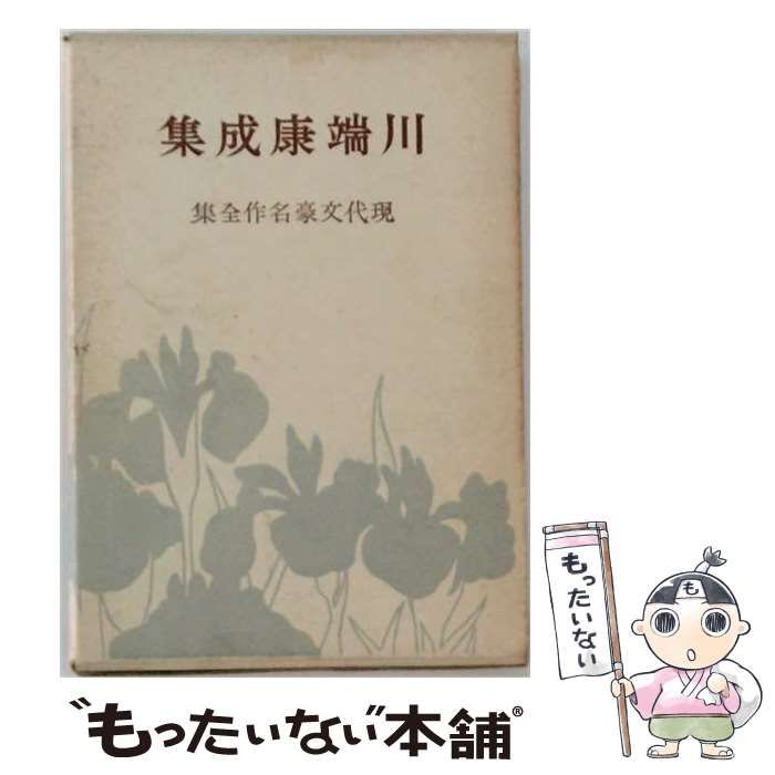【中古】 川端康成集 / 川端 康成 / 河出書房