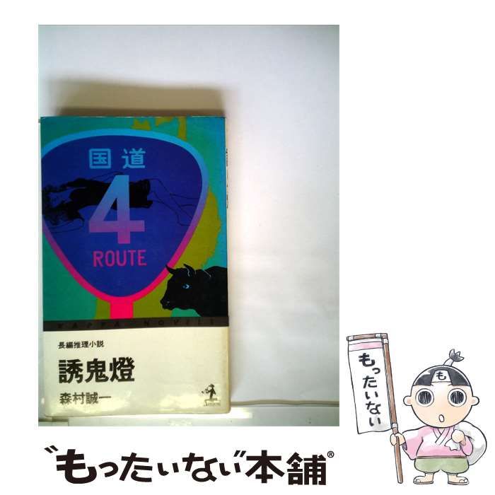 【中古】 誘鬼灯ー長編推理小説 / 森村 誠一 / 光文社