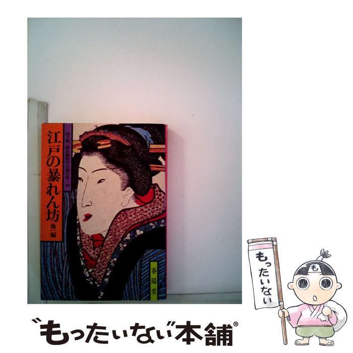 【中古】 江戸の暴れん坊ー他1編 / 山手 樹一郎 / 春陽堂書店