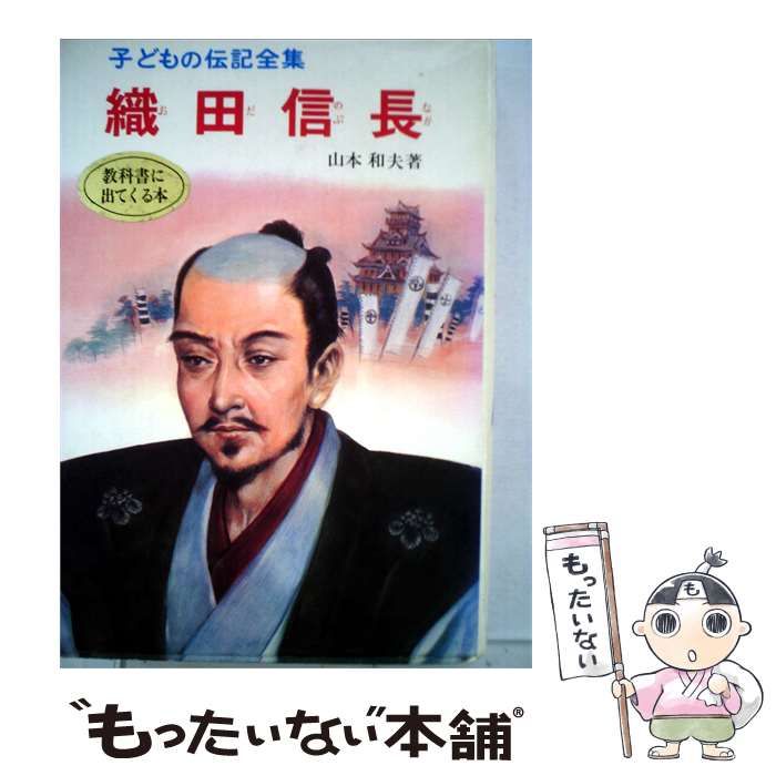 【中古】 子どもの伝記全集「40」織田信長 / /
