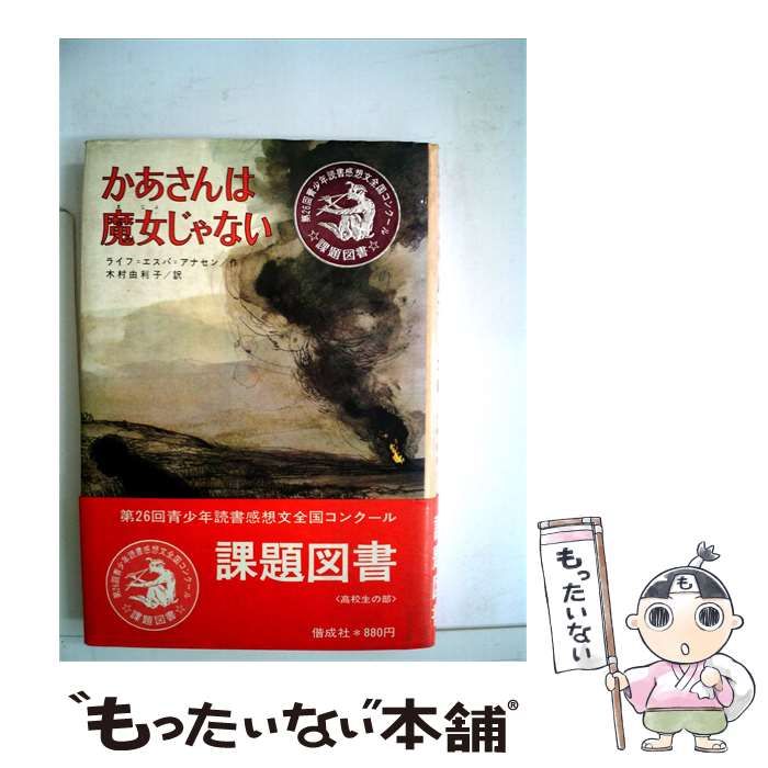 【中古】 かあさんは魔女じゃない / /