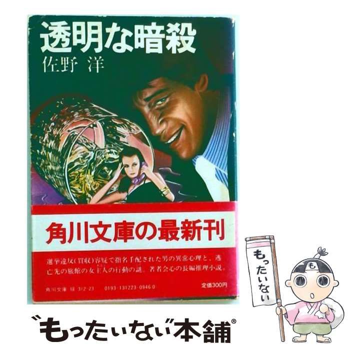 【中古】 透明な暗殺 / /