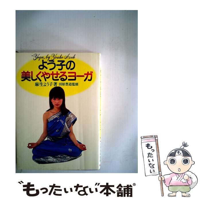 【中古】 よう子の美しくやせるヨーガ / /