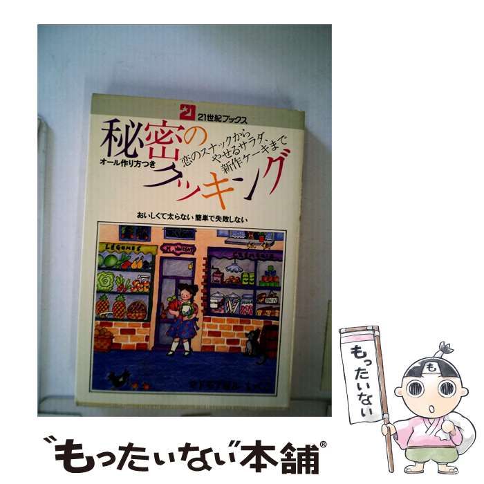 【中古】 秘密のクッキング 恋のスナックからやせるサラダ 新作ケーキまで / /