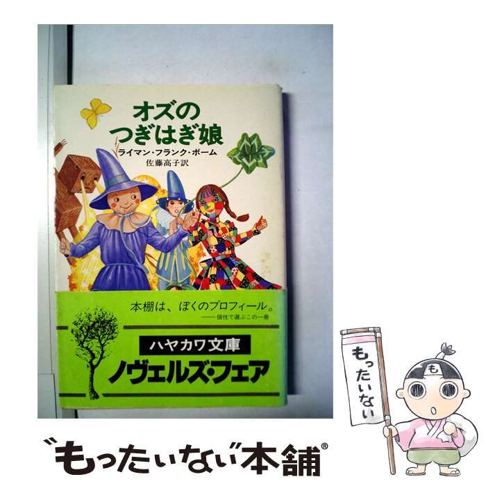 【中古】 オズのつぎはぎ娘 / 佐藤高子 /