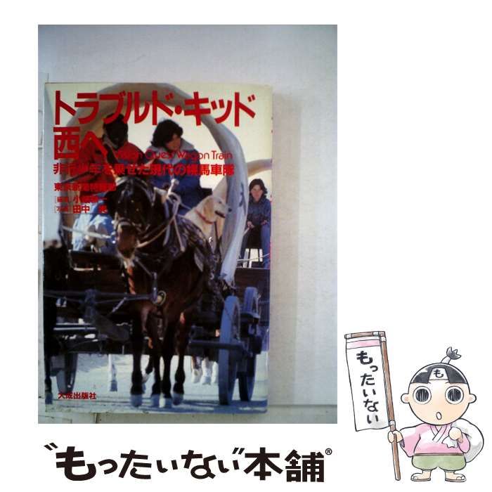 【中古】 トラブルド キッド西へ / 田中実、 小畑 耕一 / 大成出版社 24,988円