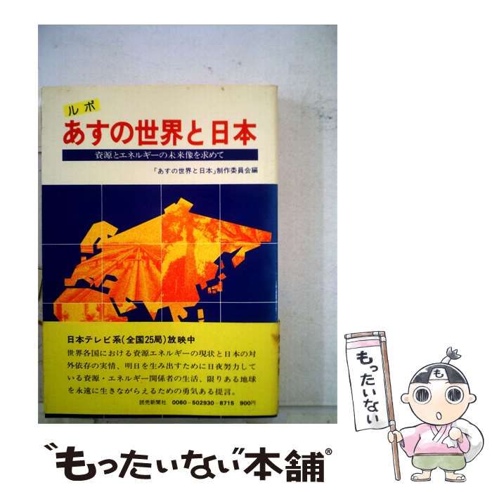 【中古】 ルポ あすの世界と日本 資源とエネルギーの未来像を求めて / / 読売新聞社