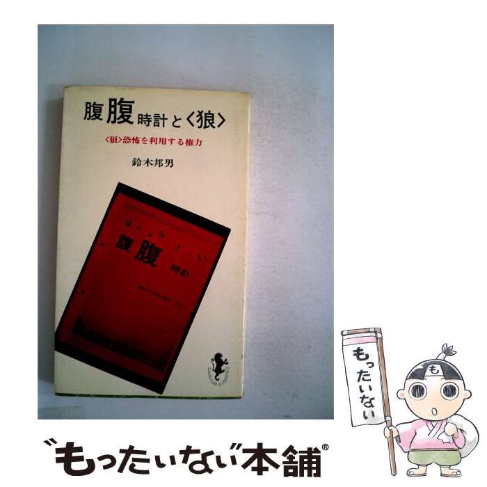 【中古】 腹腹時計と狼 狼 恐怖を利用する権力 / /