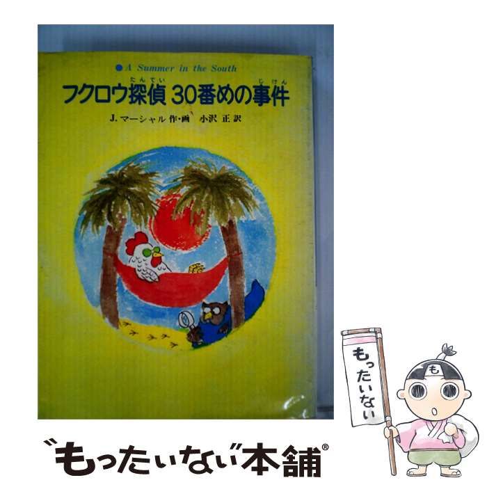 【中古】 フクロウ探偵30番めの事件 / J.マーシャル、 小沢 正 / あかね書房