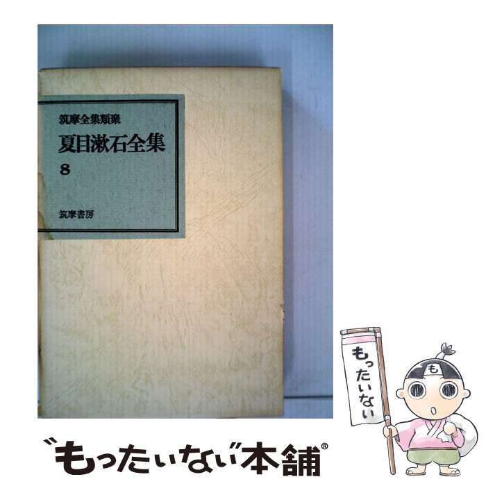 中古】 夏目漱石全集「8」 / / 筑摩書房